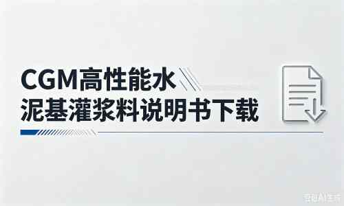 九合垸原种场厂家：CGM高性能水泥基灌浆料说明书PDF（纯白无LOGO）